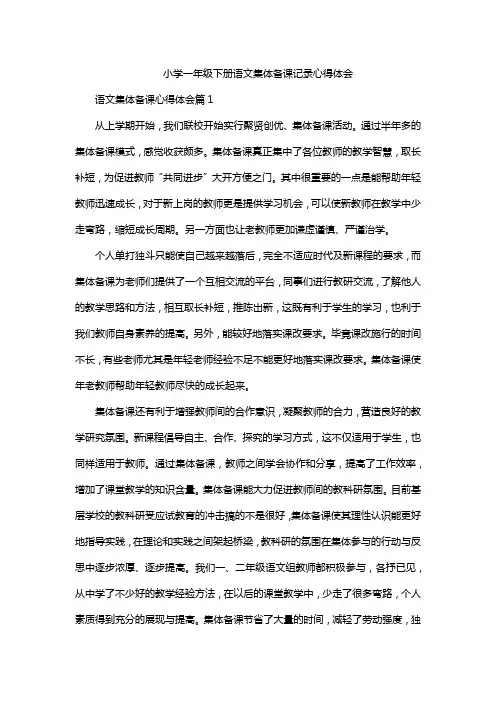 小学一年级下册语文集体备课记录心得体会