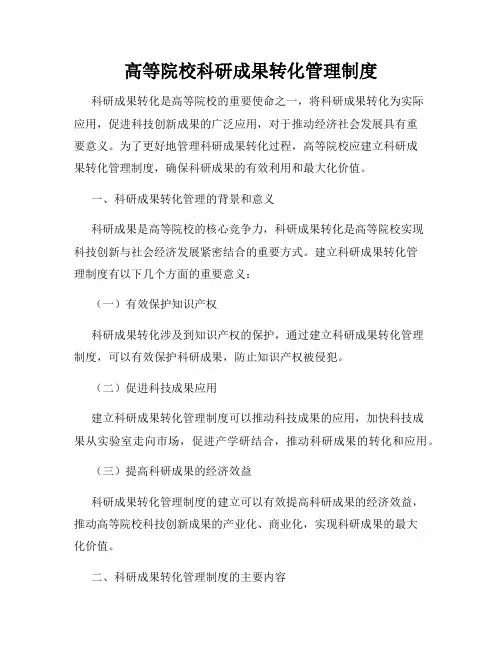 高等院校科研成果转化管理制度