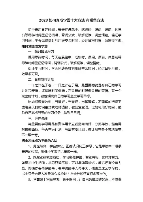 2023如何变成学霸十大方法有哪些方法