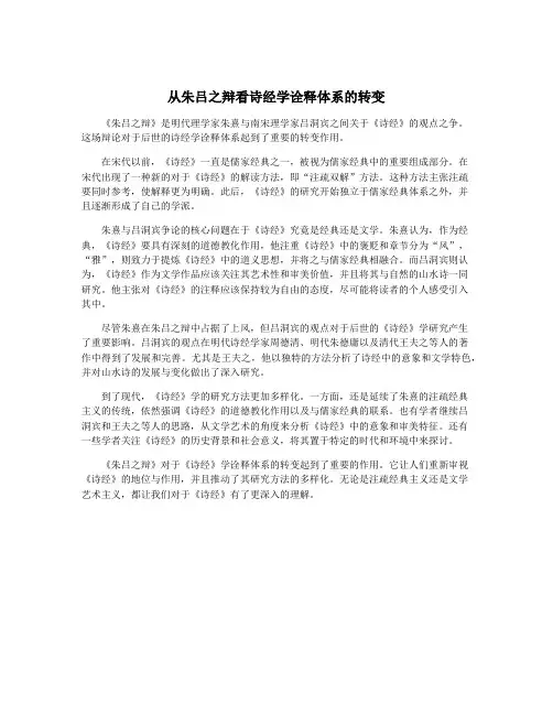 从朱吕之辩看诗经学诠释体系的转变