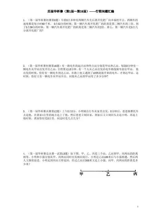 华杯赛行程问题汇编(1-18届)