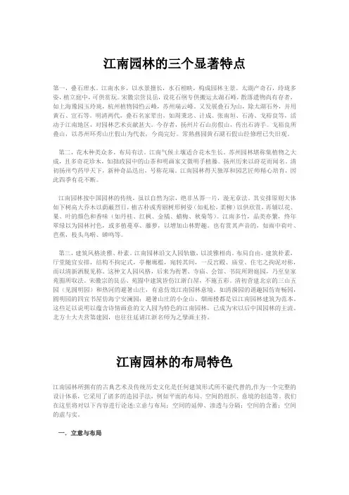 中国江南园林特点