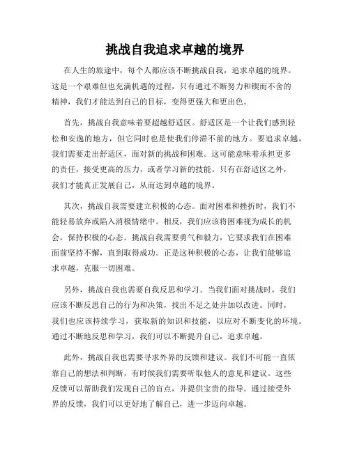 挑战自我追求卓越的境界