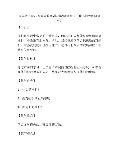 四年级上册心理健康教案-第四课面对挫折,我不怕积极面对挫折
