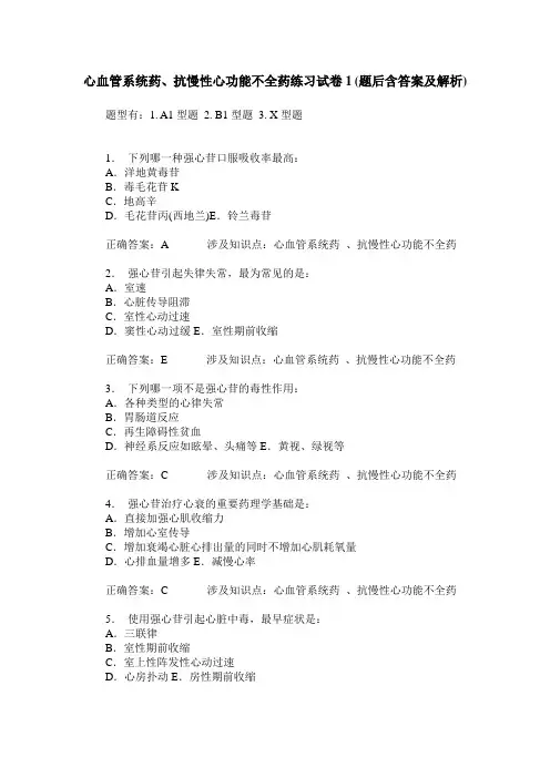 心血管系统药、抗慢性心功能不全药练习试卷1(题后含答案及解析)