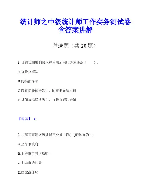 统计师之中级统计师工作实务测试卷含答案讲解