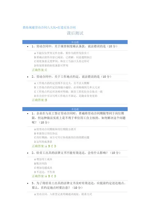 教你规避劳动合同八大坑-打造完美合同---课后测试及答案20221214