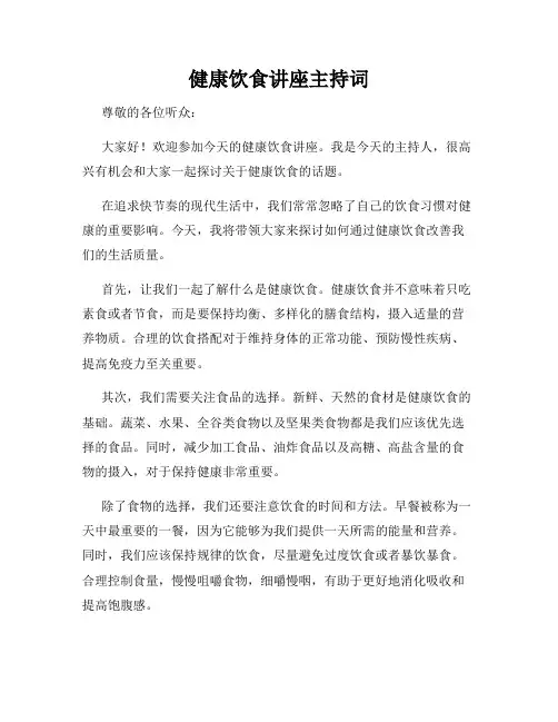 健康饮食讲座主持词