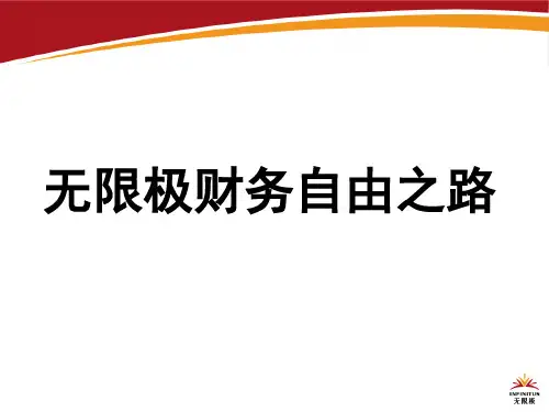 无限极制度(2011)-无限极财务自由之路新人训讲解版