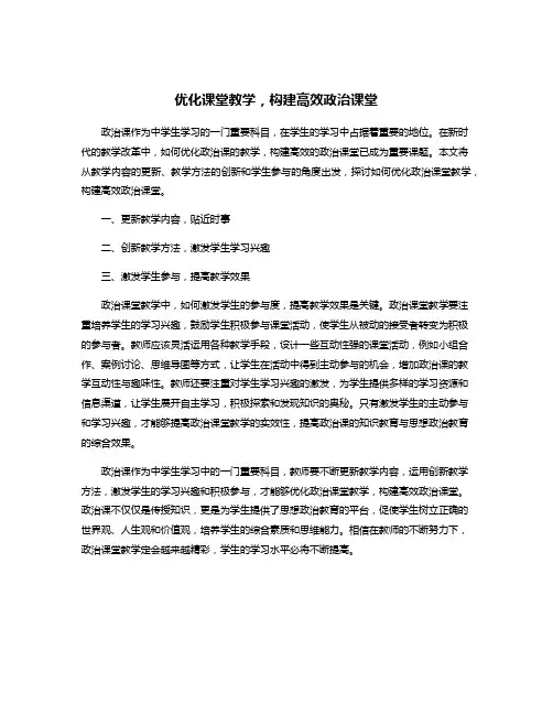 优化课堂教学,构建高效政治课堂