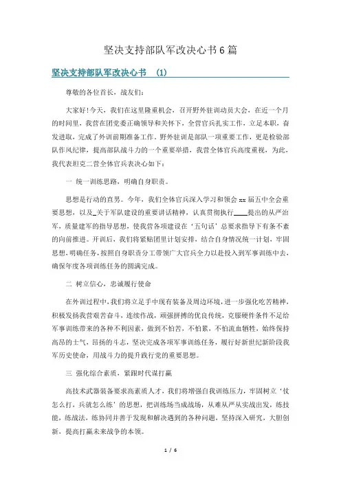 坚决支持部队军改决心书6篇