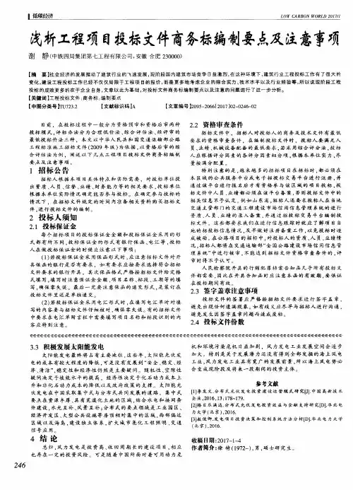 浅析工程项目投标文件商务标编制要点及注意事项