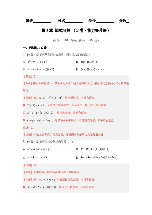   因式分解( 能力提升练)-【单元测试】 七年级数学下册分层训练AB卷(湘教版)(解析版)