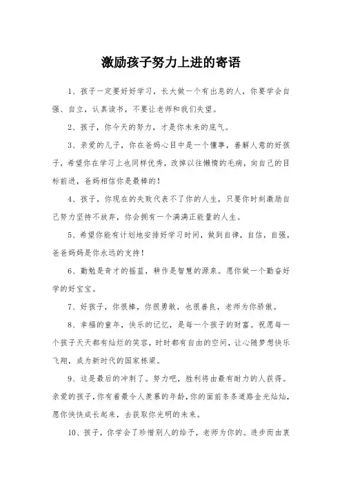 激励孩子努力上进的寄语