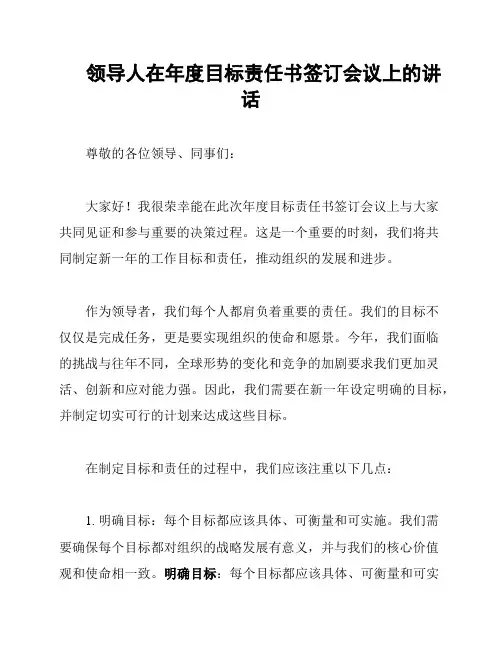领导人在年度目标责任书签订会议上的讲话