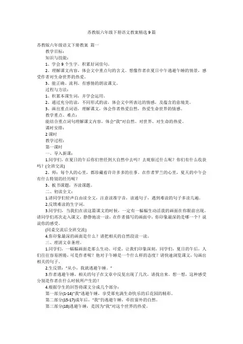 苏教版六年级下册语文教案精选9篇