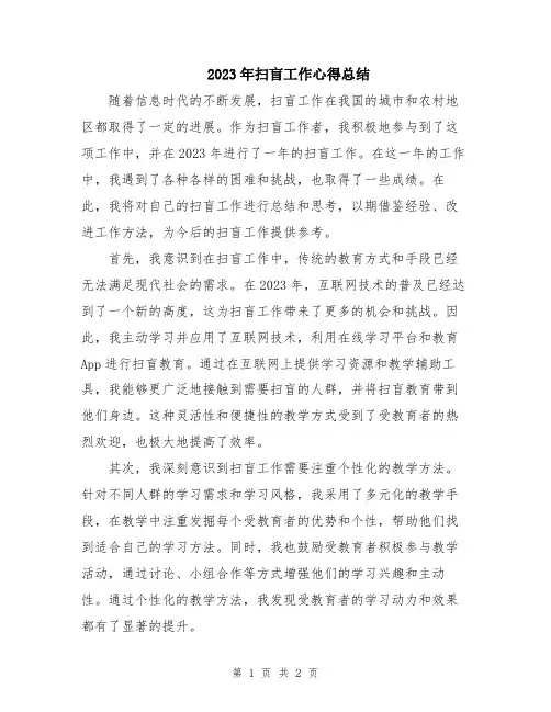 2023年扫盲工作心得总结