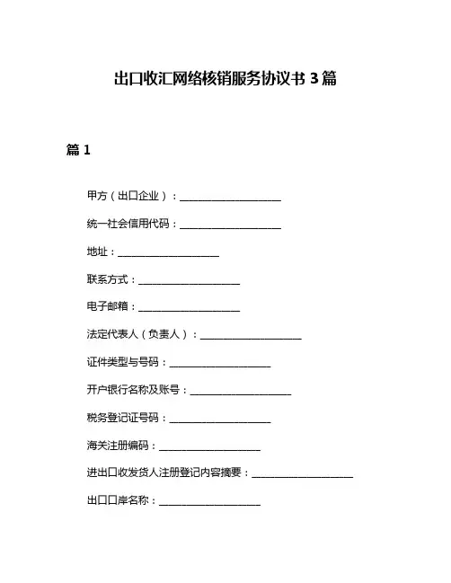 出口收汇网络核销服务协议书3篇