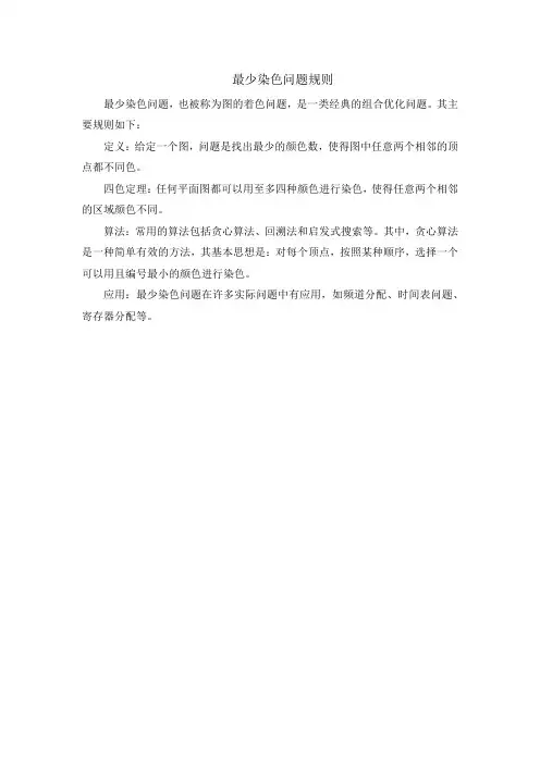 最少染色问题规则