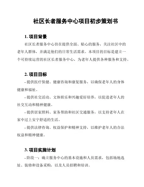 社区长者服务中心项目初步策划书