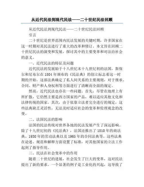 从近代民法到现代民法——二十世纪民法回顾