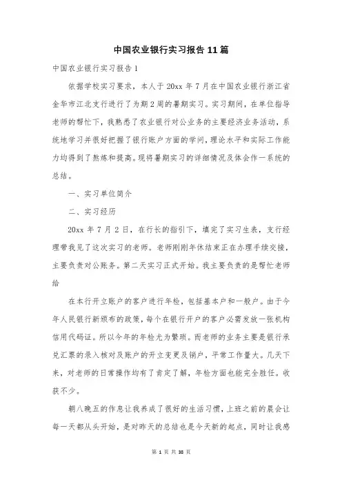 中国农业银行实习报告11篇