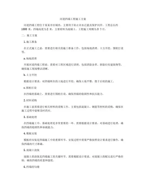 河道挡墙工程施工方案