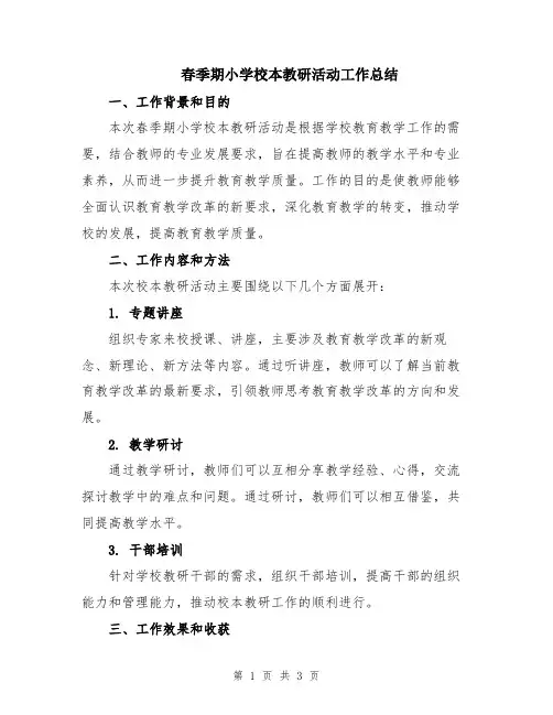 春季期小学校本教研活动工作总结