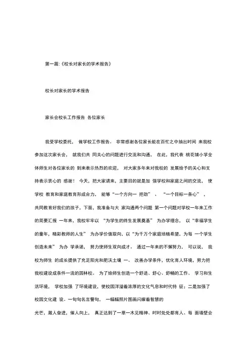 小学校长对家长学术报告.doc