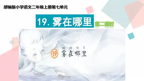 人教部编版二级上册语文《雾在哪里》 (第课时)