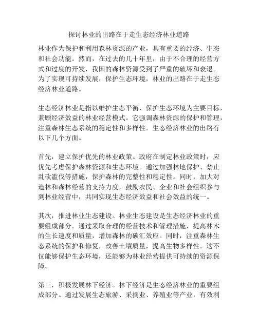 探讨林业的出路在于走生态经济林业道路