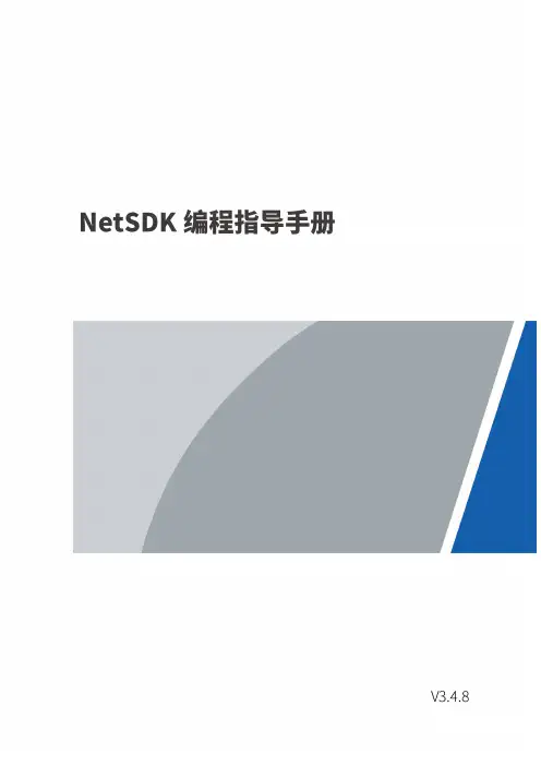 NetSDK编程指导手册(大华)
