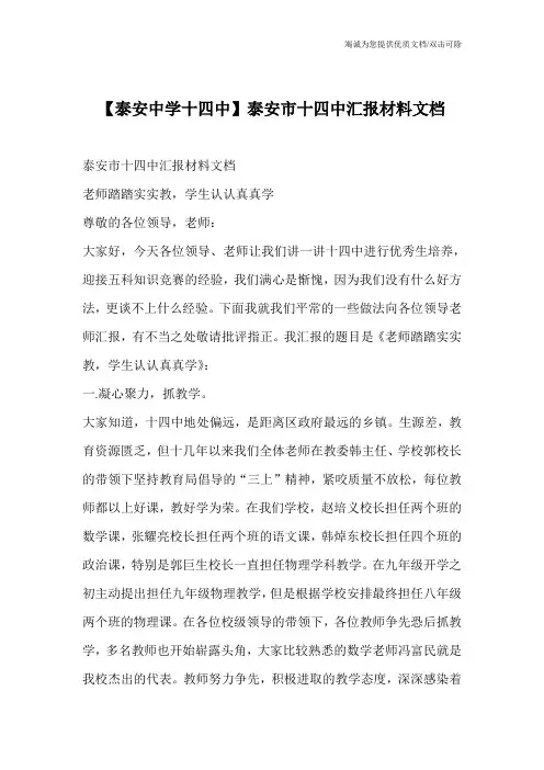 【泰安中学十四中】泰安市十四中汇报材料文档