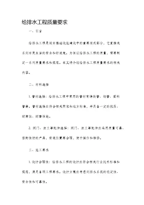 给排水工程质量要求