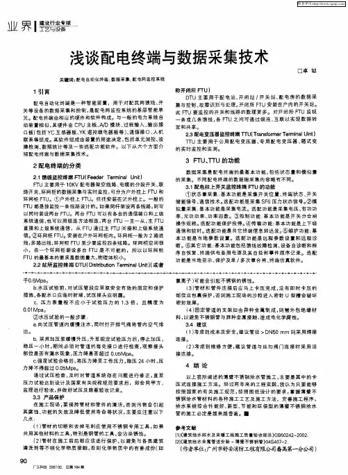 浅谈配电终端与数据采集技术