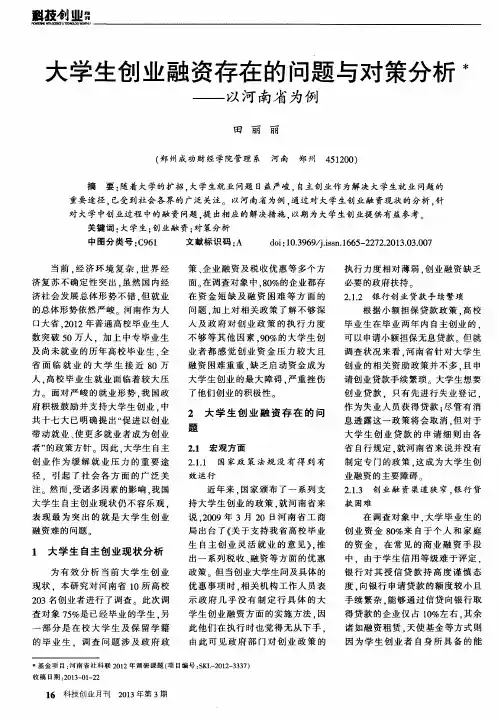 大学生创业融资存在的问题与对策分析——以河南省为例