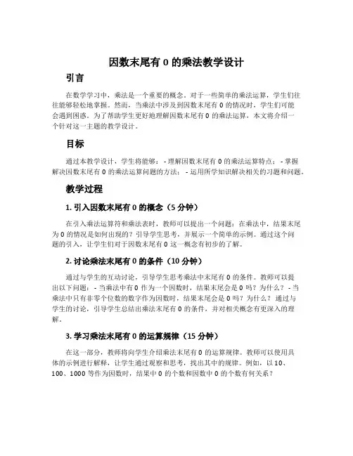 因数末尾有0的乘法教学设计