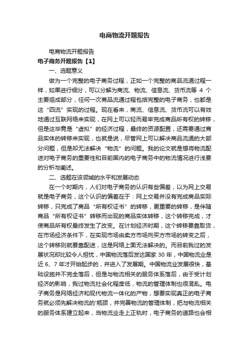 电商物流开题报告