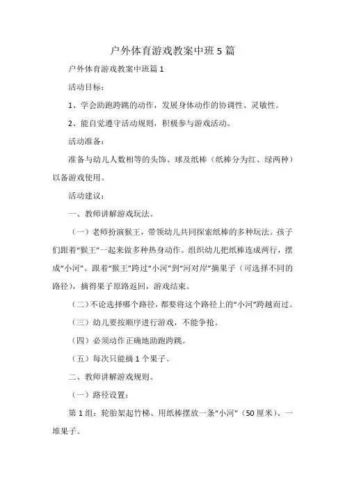 户外体育游戏教案中班5篇