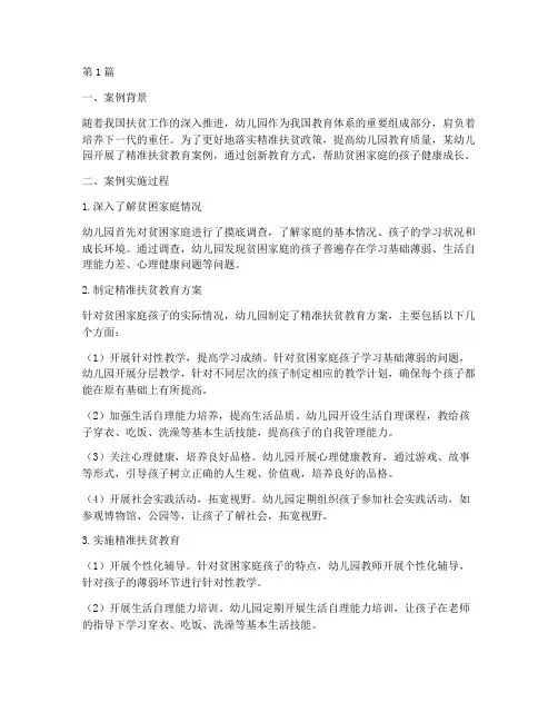 幼儿园精准扶贫教育案例(3篇)