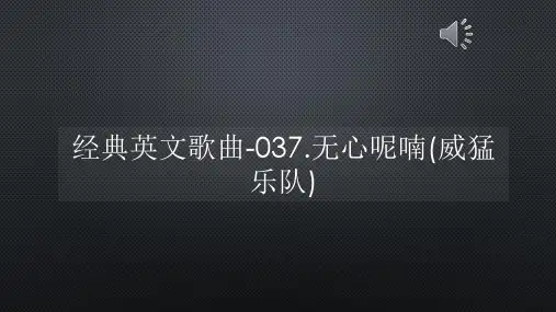 经典英文歌曲-037无心呢喃(威猛乐队)【声音字幕同步ppt】