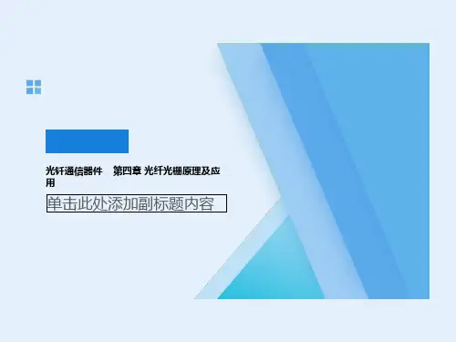 光钎通信器件    第四章 光纤光栅原理及应用