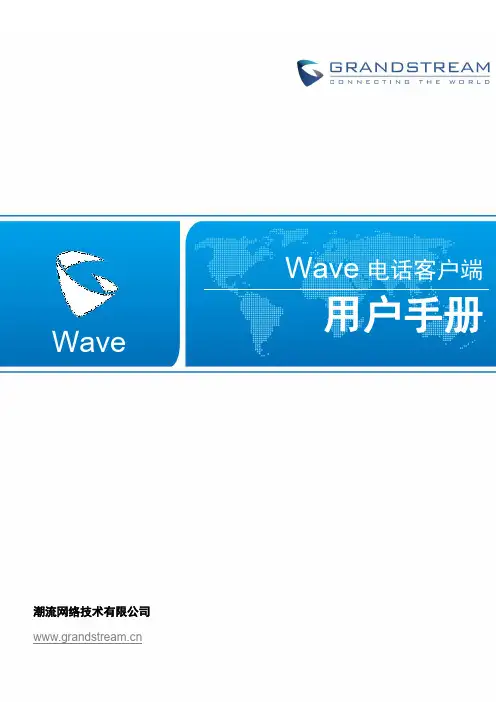 Grandstream Wave 电话客户端 用户手册说明书
