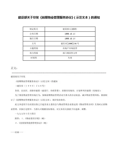 建设部关于印发《前期物业管理服务协议》（示范文本）的通知-建住房[1999]246号