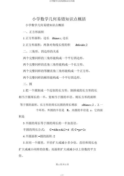 小学数学几何易错知识点归纳