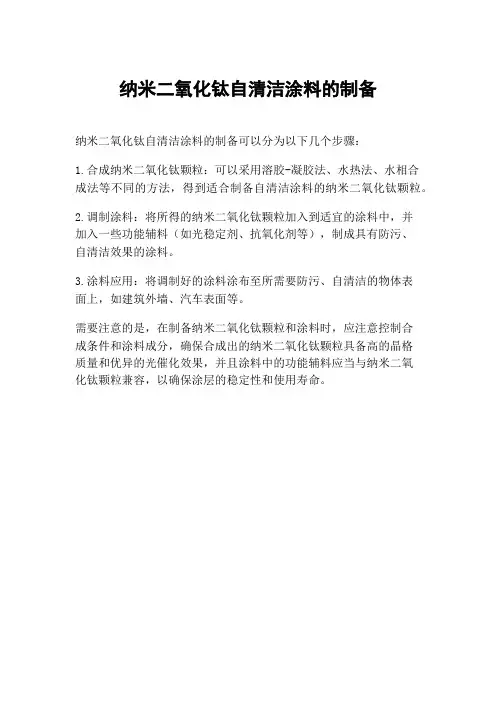 纳米二氧化钛自清洁涂料的制备
