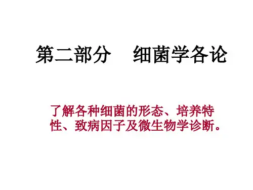 兽医微生物学-革兰氏阳性球菌(葡萄球菌+链球菌)