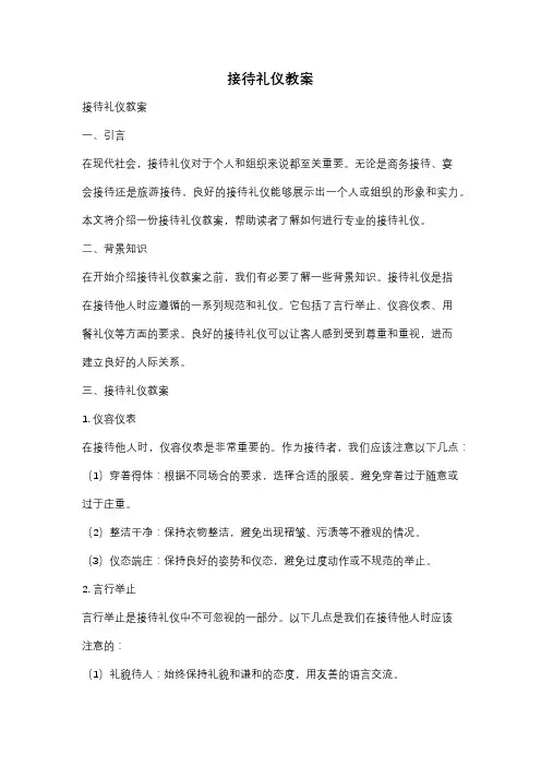 接待礼仪教案