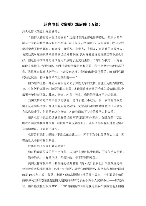 经典电影《简爱》观后感(五篇)
