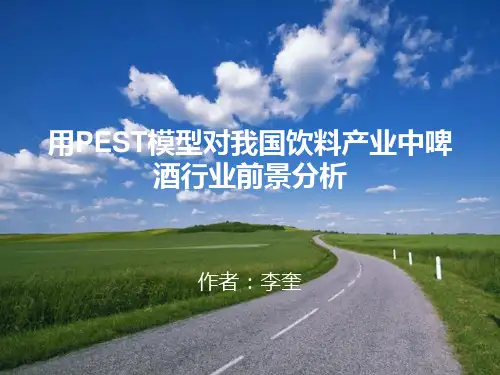 我国啤酒行业PEST前景分析